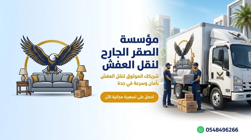 مؤسسة الصقر الجارح لنقل العفش بجدة — احترافية وأمان